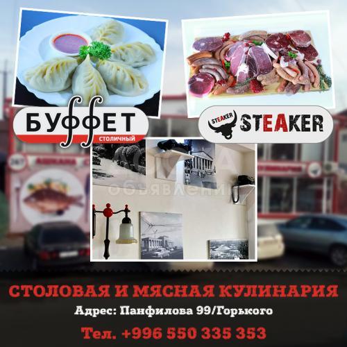 Буффет Столичный: Столовая и мясная кулинария
