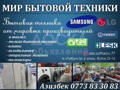 Мир бытовой техники в Бишкеке