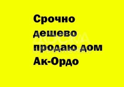 Продаю дом 5-ком., 80кв. м., этаж-1, 8-сот., стена кирпич, ак-ордо.