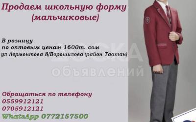 Продаем школьную форму мальчиковые