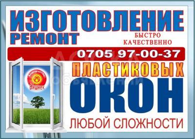 Изготовление пластиковых окон.