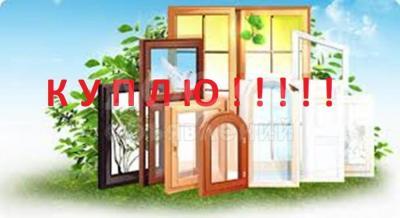 Куплю окна, двери пластиковые, межкомнатные двери, бронированные двери