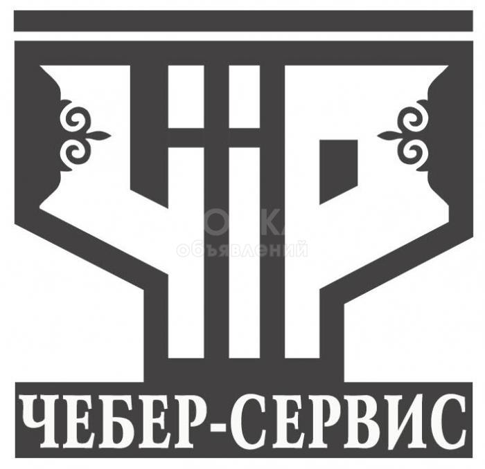Рекламное агентство ЧЕБЕР-СЕРВИС