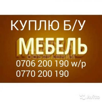 Куплю Б/У мебель.0706 200 190.