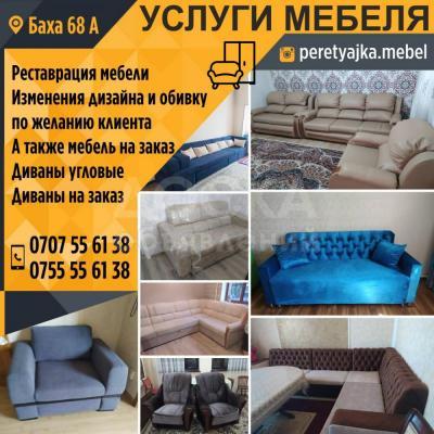Услуги мебеля