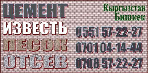 Цемент 280 известь, Цемент 270 отсев песок , Цемент 280 отсев