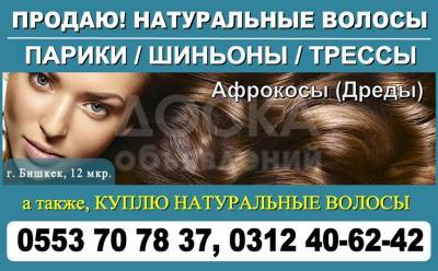 Куплю - Продаю натуральные волосы. Парики, шиньоны Бишкек