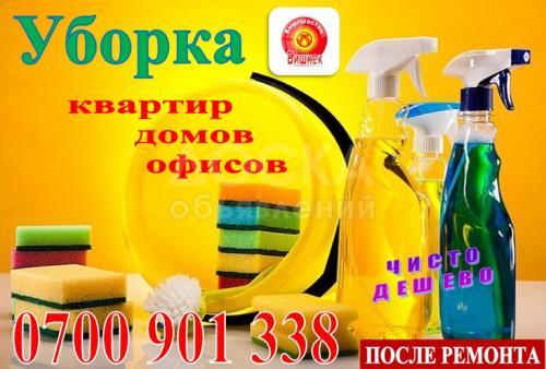 Уборка квартир, домов, офисов! Доступные цены.