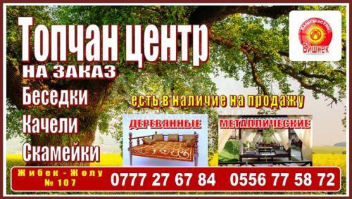 Топчан центр: все для двора.