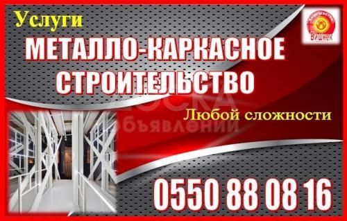 Металлокаркасное строительство