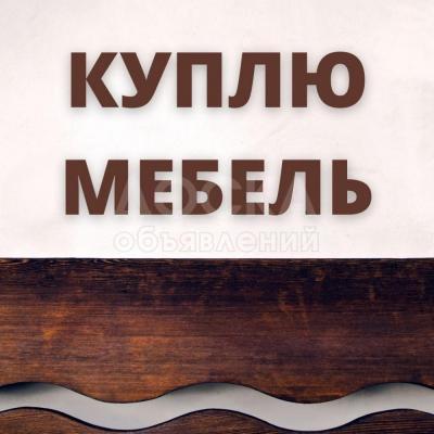 Куплю б/у мебель! Шкафы, кровати. Холодильники, стиральные машины и мн. др