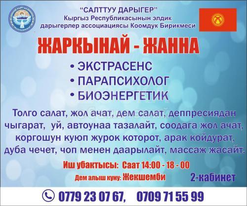 Экстрасенс,парапсихолог,биоэнергетик, Жаркынай -Жанна.

﻿