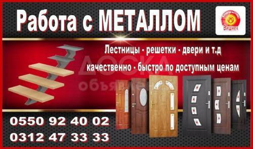 Лестницы, решетки, двери. Работа с металлом