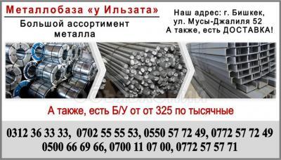 Металлобаза Бишкек