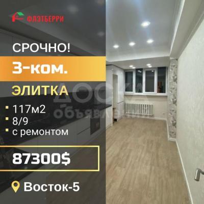 Продаю 3-комнатную квартиру, 117кв. м., этаж - 8/9, Восток-5.