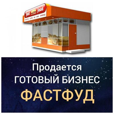 СРОЧНО ПРОДАЕТСЯ ГОТОВЫЙ БИЗНЕС 
ТЕЗ АРАДА ИШТЕП ЖАТКАН ФАСТФУД САТЫЛАТ 

Бардык оборудованиеси менен 
Ходовой жерде жайгашкан 
Район: Филармония 
Келишим баада 

Тел. 0703 16 12 54