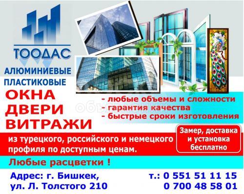 Металлопластиковые окна, двери, витражи от компании "Тоодас".