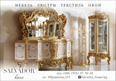 Salvador Home!Салон элитных интерьеров.