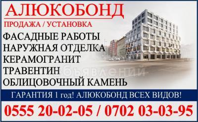 Алюкобонд продажа, установка Бишкек.
