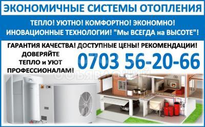 Экономичные системы отопления. Отопления Бишкек