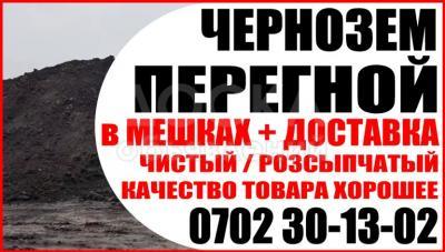 Чернозем Перегной в мешках + дост 0702 301 302