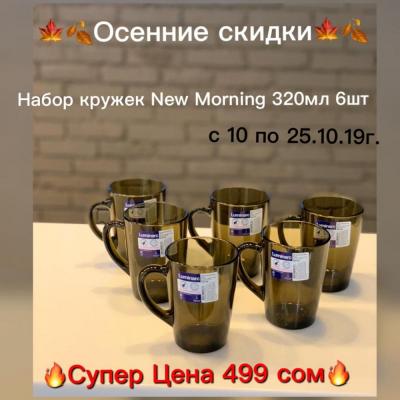 Набор кружек New Morning от французского Luminarc  ВСЕГО за 499 сом