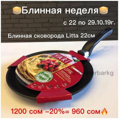Литая блинная сковорода с антипригарным покрытием в 3 слоя по самым доступным Ценам!