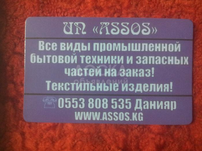 Промышленная и бытовая техника а так же запасные части.