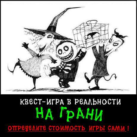 Квест - игра в реальности На грани