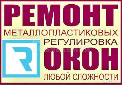 Ремонт окон