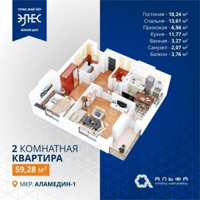 Продаю 2-комнатную квартиру, 60кв. м., этаж - 2/9, Аламедин1 .