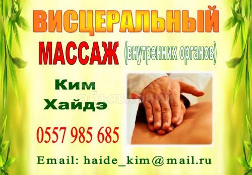 Висцеральный массаж в Бишкеке