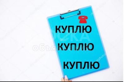 Куплю б/у казаны, фляги, посуду, кастрюли, мантышницы, мельхиор, 

статуэтки, постельное белье, ткани - советские, 

ковры, паласы и другое