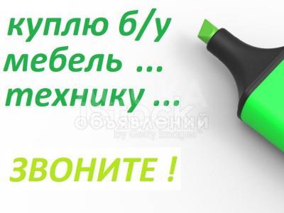 Куплю мебель б/у, ковры, паласы, холодильники, посуду