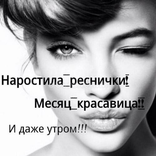 Наращивание ресниц на дому