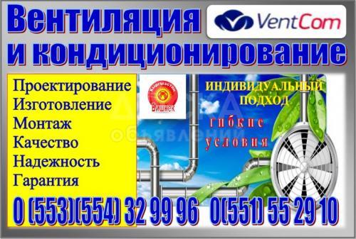 Монтаж систем вентиляции и кондиционирование