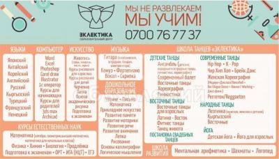 Курсы-Образовательный комплекс-Бишкек-"Эклектика"