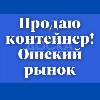 Продаю торговое помещение  10кв. м., Ошский рынок.