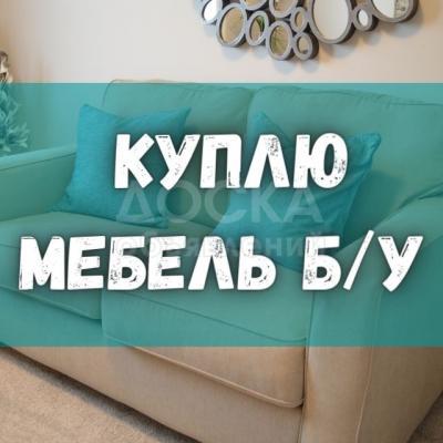 Куплю б/у мебель! Ковры, паласы. Столы, стулья. Технику. Посуду