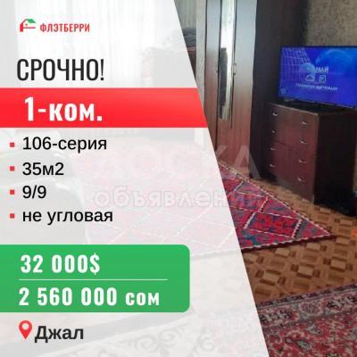 Продаю 1-комнатную квартиру, 35кв. м., этаж - 9/9, джал.