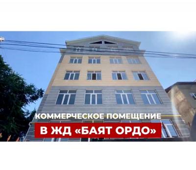 ПРОДАЕТСЯ КОММЕРЧЕСКОЕ ПОМЕЩЕНИЕ 361 м2

Район: Баят, ул. Васильева 248/М.Ганди
В жилом доме " Баят - Ордо ". Цокольный этаж.
Под любой бизнес: швейный цех, спорт.зал, магазин, учебные кружки и т.п.


Тел. 0776 52 22 22

☀️☀️☀️☀️☀️☀️☀️☀️☀️☀️

КОММЕРЦИЯЛЫК