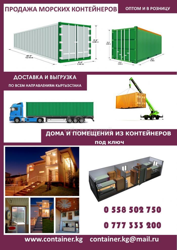 Продажа морских контейнеров 20,40,45 фут, производство помещений из контейнеров.