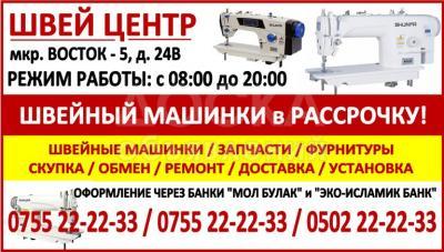Швейные машинки в Бишкеке. Швейные машинки в рассрочку