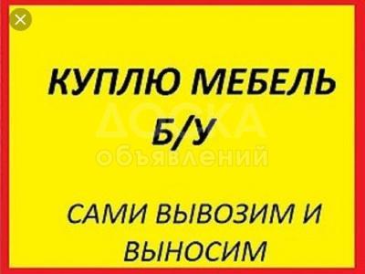 Куплю

1) Холодильники, морозильники, стиральные машинки, газ плиты,

2) Мягкая мебель, спальные гарнитуры, шкафы, диваны, кровати, кухонные гарнитуры, ковры, паласы