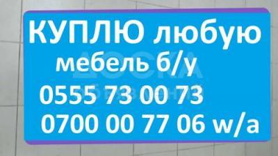 Куплю любую мебель б/у !

 

мебель. стиральная машина, холодильник, морозильники,

кровати, шифоньеры, столы, стулья,

мягкая мебель, спальный гарнитур,  буфет, ковры, паласы,

фляги, алюминиевые казаны советские ... !
