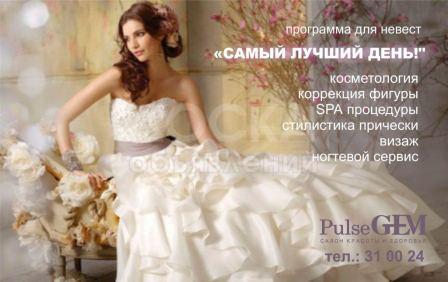 Специальное предложение для невест от салона красоты Pulse GEM!