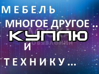 Куплю мебель б/у в хорошем состоянии !

 

 

холодильники, швейные машинки, стиральные машины автомат, ковры, диваны, 

кровати, столы, стулья, посуду и многое другое
