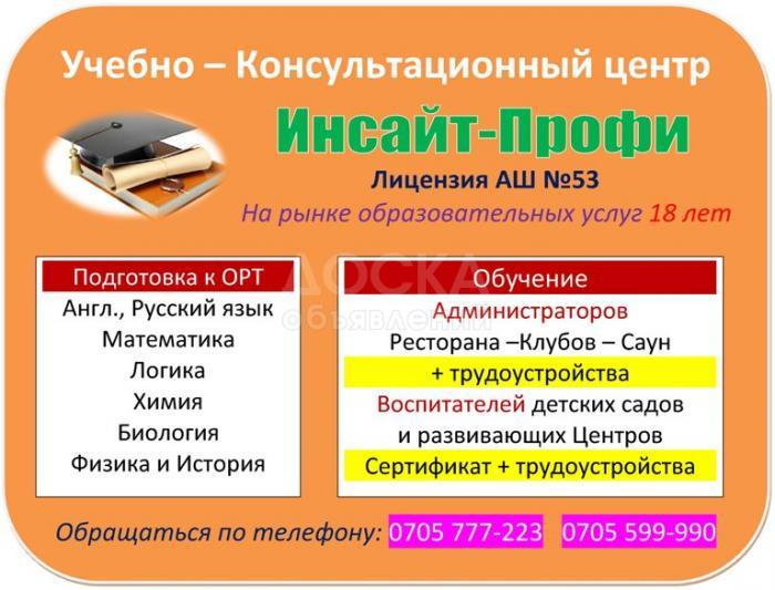 Курсы обучающие Администратора и Воспитателя от "Инсайт-Профи"