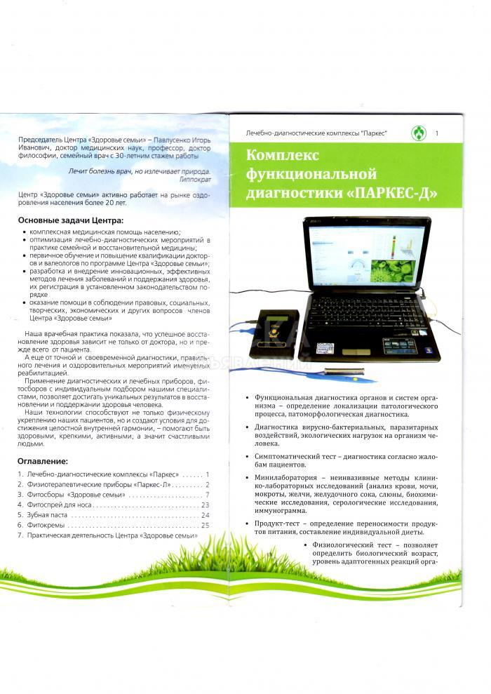 ФУНКЦИОНАЛЬНАЯ ДИАГНОСТИКА "ПАРКЕС"-Комплексный осмотр в одном кабинете