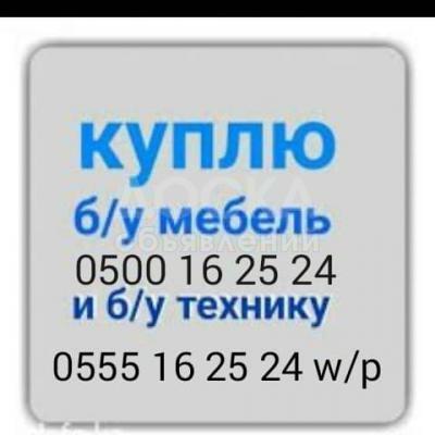 Куплю Б/У мебель.